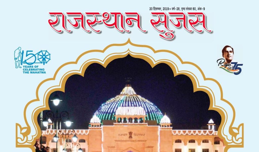 Download Rajasthan Sujas December 2019 PDF (1)
