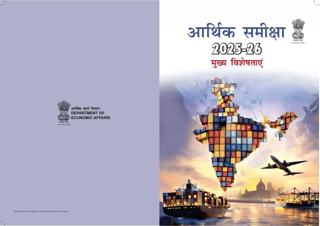 आर्थिक सर्वेक्षण 2025–26